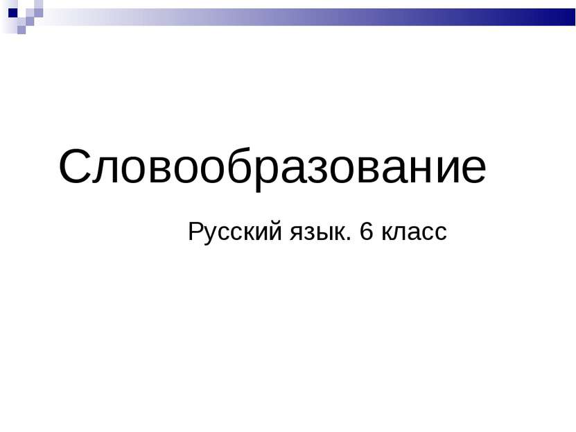 Словообразование Русский язык. 6 класс
