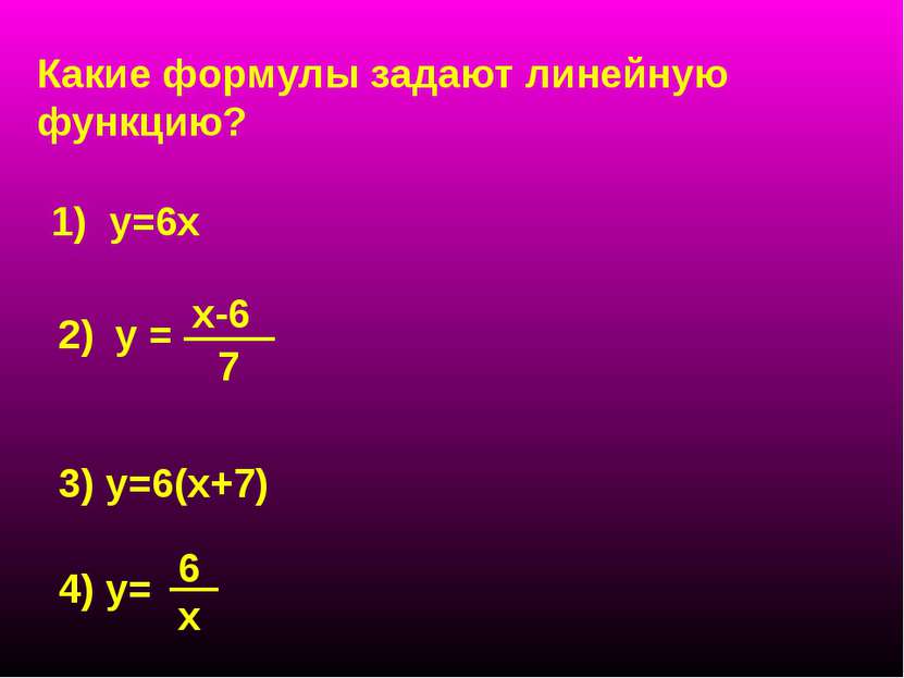 у = х-6 7 Какие формулы задают линейную функцию? 1) у=6х 2) 3) у=6(х+7) 4) у=...