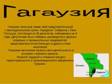 Гагаузия получила также свой представительный ( законодательный) орган- Народ...