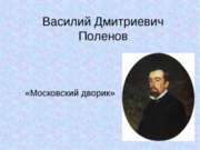 Василий Дмитриевич Поленов «Московский дворик»