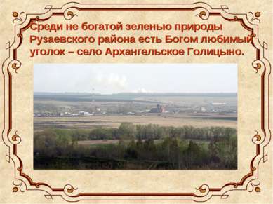 Среди не богатой зеленью природы Рузаевского района есть Богом любимый уголок...