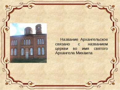 Название Архангельское связано с названием церкви во имя святого Архангела Ми...