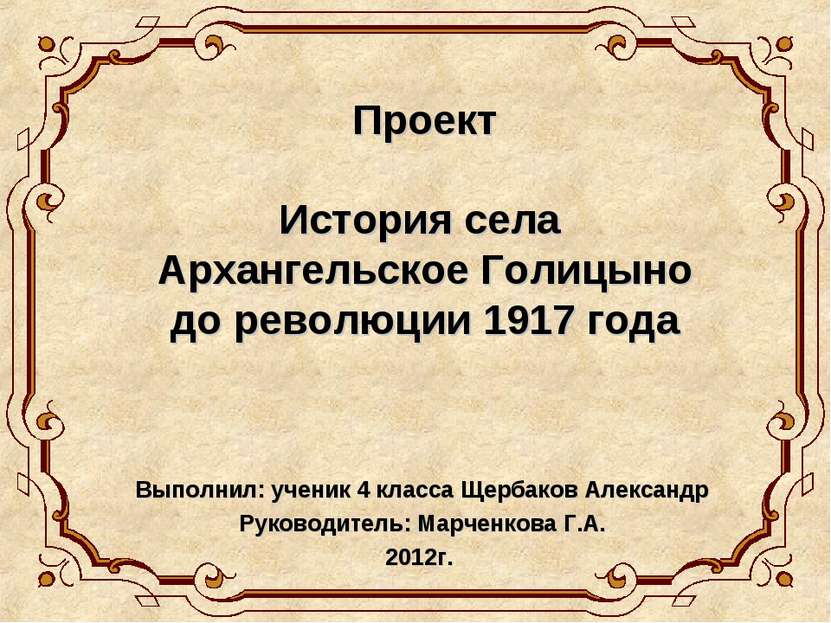 Проект История села Архангельское Голицыно до революции 1917 года Выполнил: у...