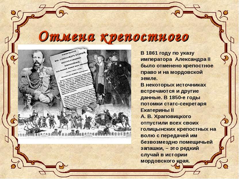 Отмена крепостного права В 1861 году по указу императора Александра II было о...