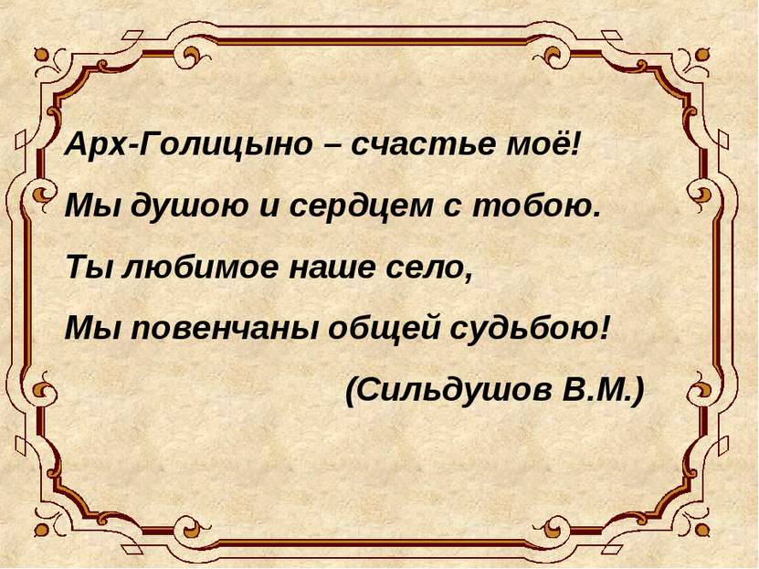Арх-Голицыно – счастье моё! Мы душою и сердцем с тобою. Ты любимое наше село,...