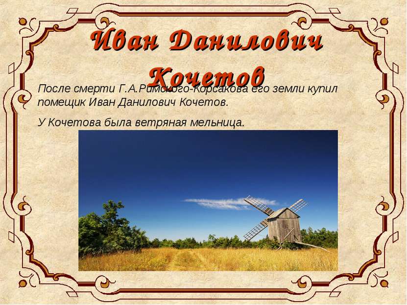 Иван Данилович Кочетов После смерти Г.А.Римского-Корсакова его земли купил по...