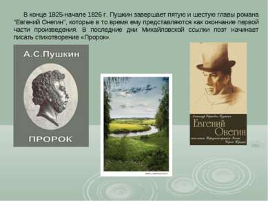 В конце 1825-начале 1826 г. Пушкин завершает пятую и шестую главы романа "Евг...