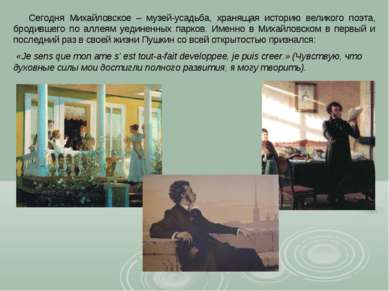 Сегодня Михайловское – музей-усадьба, хранящая историю великого поэта, бродив...