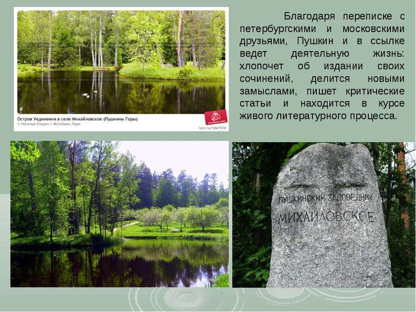 Благодаря переписке с петербургскими и московскими друзьями, Пушкин и в ссылк...