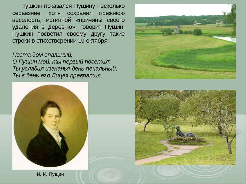 Пушкин показался Пущину несколько серьезнее, хотя сохранил прежнюю веселость;...
