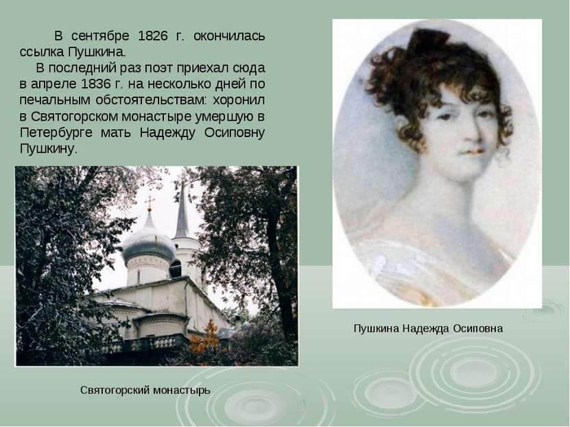 В сентябре 1826 г. окончилась ссылка Пушкина. В последний раз поэт приехал сю...