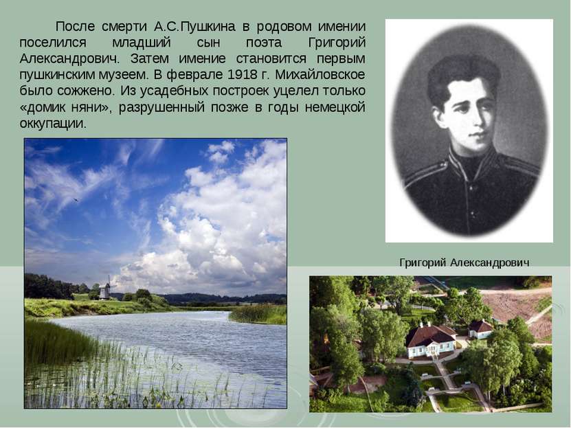 После смерти А.С.Пушкина в родовом имении поселился младший сын поэта Григори...