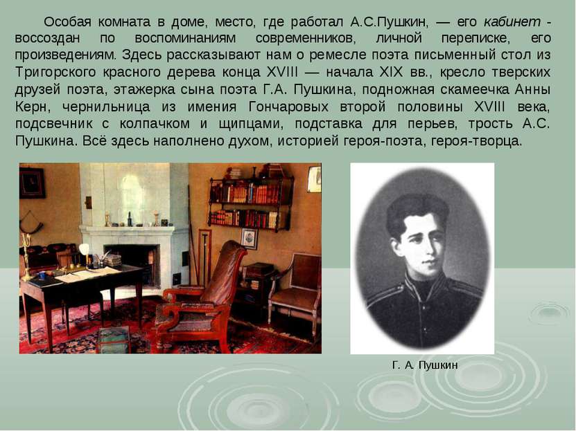 Особая комната в доме, место, где работал А.С.Пушкин, — его кабинет - воссозд...