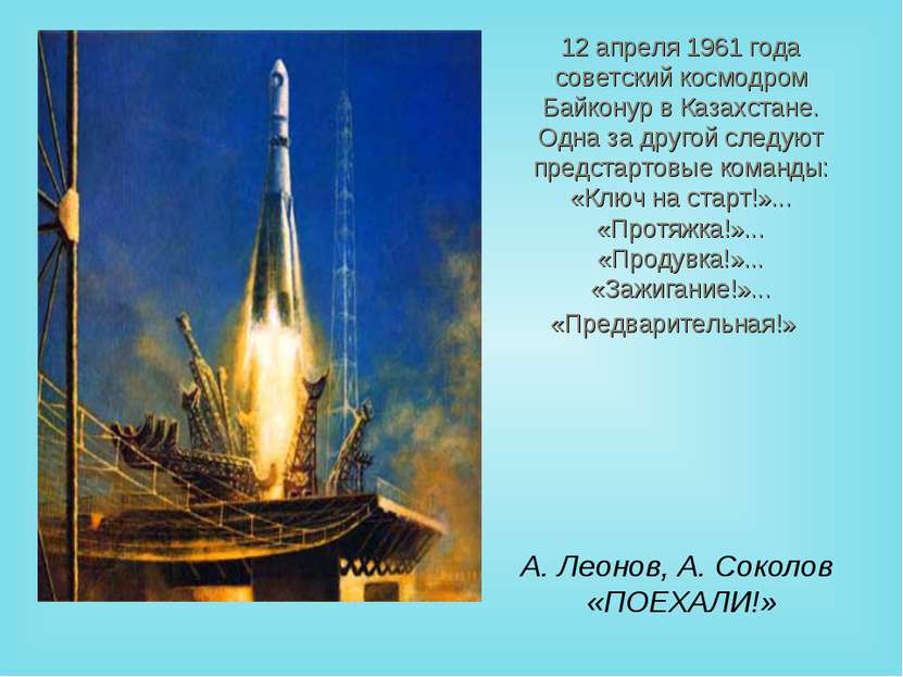 12 апреля 1961 года советский космодром Байконур в Казахстане. Одна за другой...