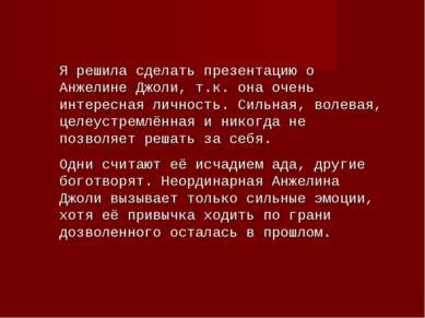 Я решила сделать презентацию о Анжелине Джоли, т.к. она очень интересная личн...