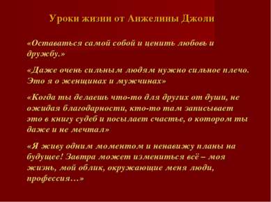 Уроки жизни от Анжелины Джоли «Оставаться самой собой и ценить любовь и дружб...