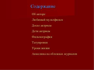 Содержание Об авторе Любимый мультфильм Досье актрисы Дети актрисы Фильмограф...