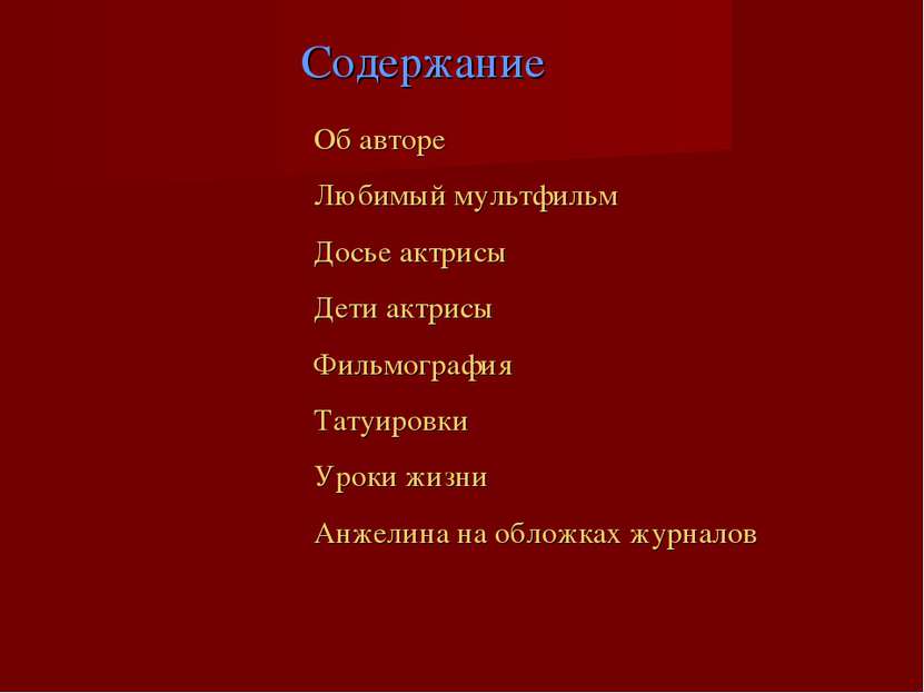 Содержание Об авторе Любимый мультфильм Досье актрисы Дети актрисы Фильмограф...