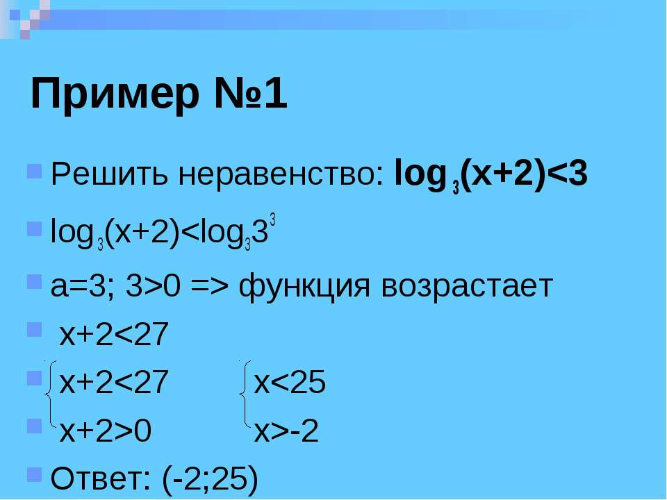 Log3 3x 1 3. Решите неравенство log3(2x-1)<3. Log3 x>2 решить неравенство. Решение логарифмических неравенств. Решить неравенство log3 x+2 3.