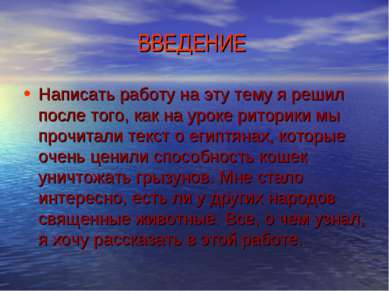 ВВЕДЕНИЕ Написать работу на эту тему я решил после того, как на уроке риторик...