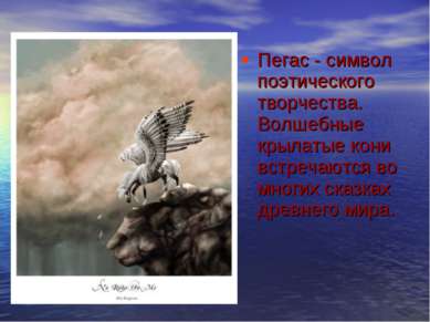 Пегас - символ поэтического творчества. Волшебные крылатые кони встречаются в...