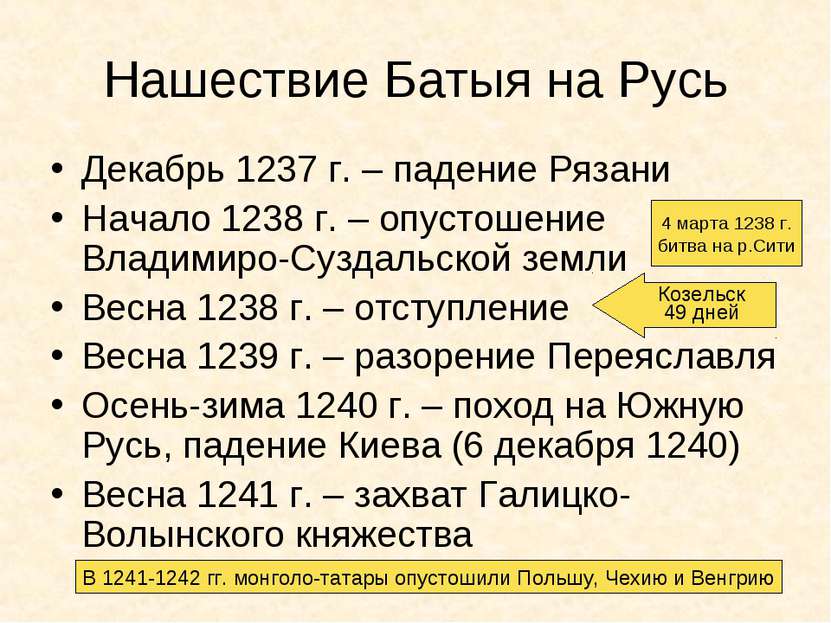 Нашествие Батыя на Русь Декабрь 1237 г. – падение Рязани Начало 1238 г. – опу...