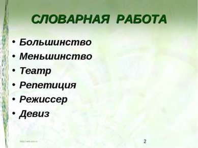 СЛОВАРНАЯ РАБОТА Большинство Меньшинство Театр Репетиция Режиссер Девиз