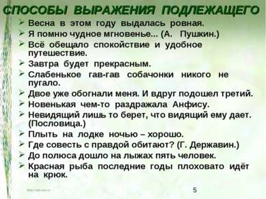 СПОСОБЫ ВЫРАЖЕНИЯ ПОДЛЕЖАЩЕГО Весна в этом году выдалась ровная. Я помню чудн...