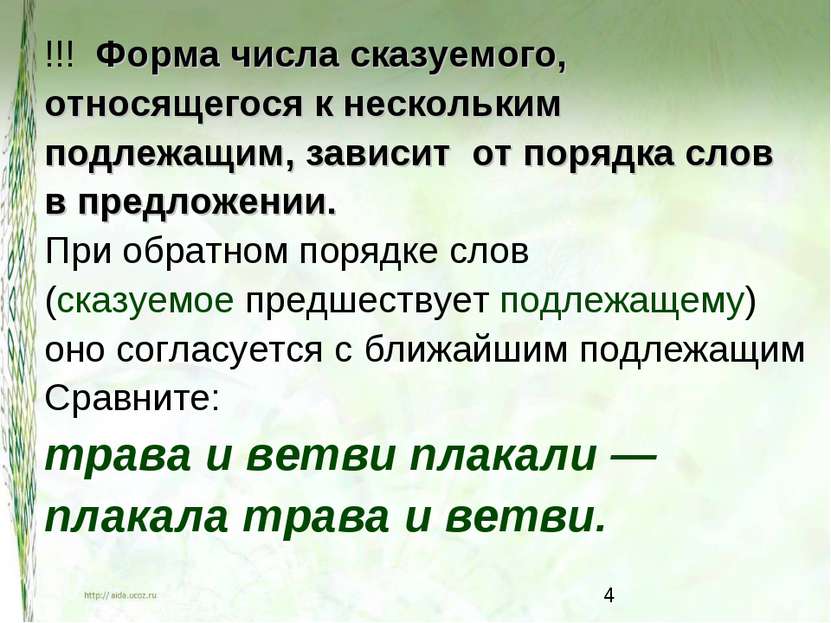 !!! Форма числа сказуемого, относящегося к нескольким подлежащим, зависит от ...