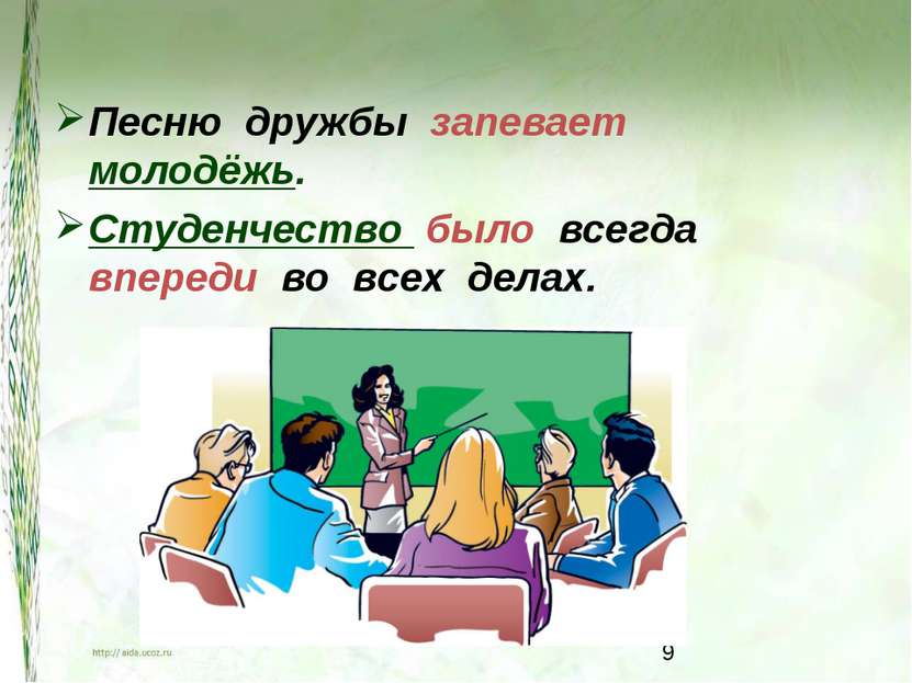 Песню дружбы запевает молодёжь. Студенчество было всегда впереди во всех делах.