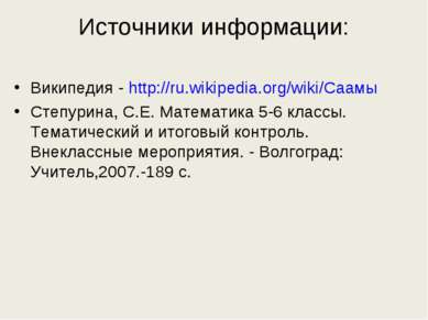 Источники информации: Википедия - http://ru.wikipedia.org/wiki/Саамы Степурин...