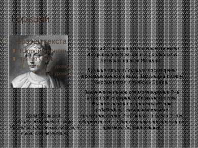 Гораций Гораций – выдающийся поэт времён Августа (65–8 гг. до н.э.) родился в...