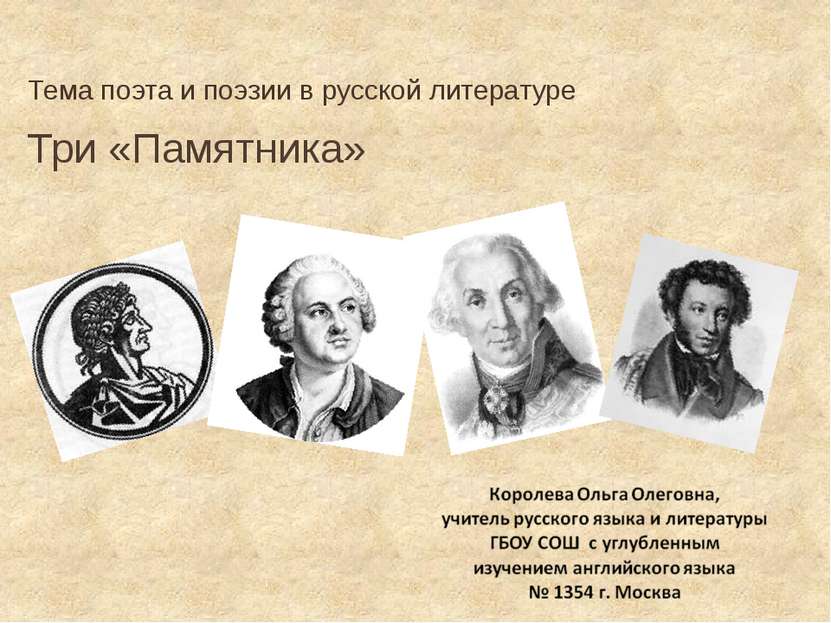 Три «Памятника» Тема поэта и поэзии в русской литературе