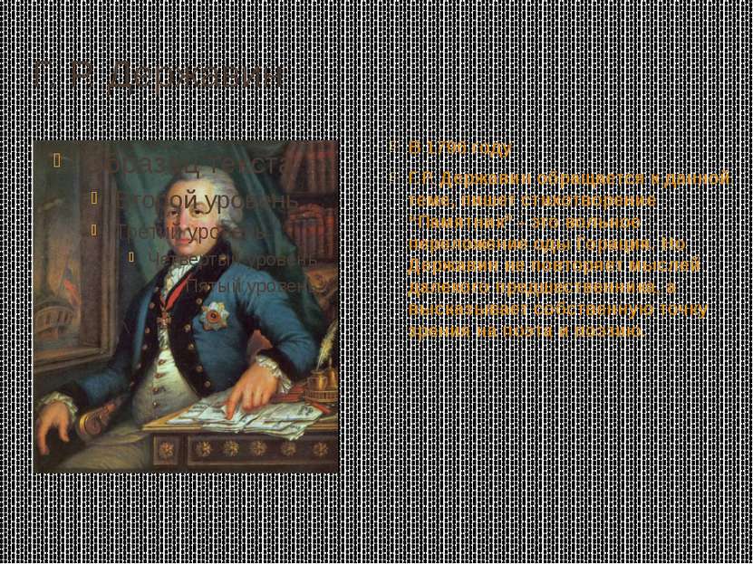 Г. Р. Державин В 1796 году Г.Р. Державин обращается к данной теме, пишет стих...