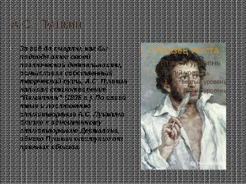 А.С. Пушкин За год до смерти, как бы подводя итог своей поэтической деятельно...