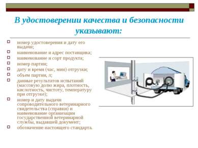 В удостоверении качества и безопасности указывают: номер удостоверения и дату...