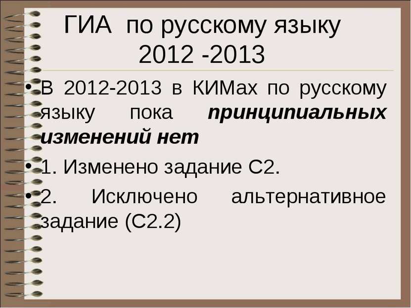 ГИА по русскому языку 2012 -2013 В 2012-2013 в КИМах по русскому языку пока п...