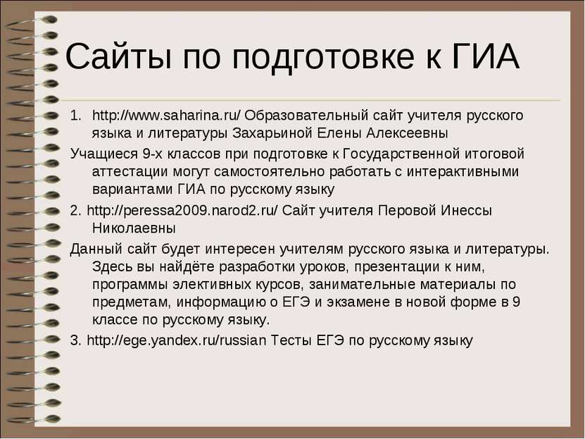 Сайты по подготовке к ГИА http://www.saharina.ru/ Образовательный сайт учител...