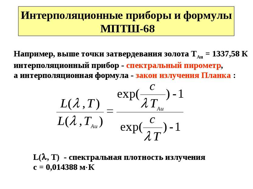 Интерполяционные приборы и формулы МПТШ-68 Например, выше точки затвердевания...