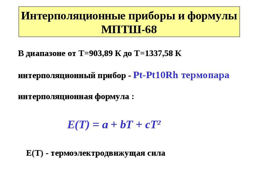 Интерполяционные приборы и формулы МПТШ-68 В диапазоне от Т=903,89 К до Т=133...