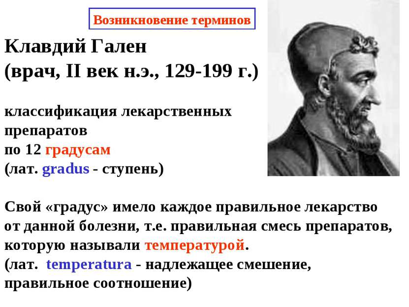 Клавдий Гален (врач, II век н.э., 129-199 г.) классификация лекарственных пре...