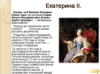 Екатерина ΙΙ. Екатери на II Великая (Екатерина Алексе евна; при рождении Софи...