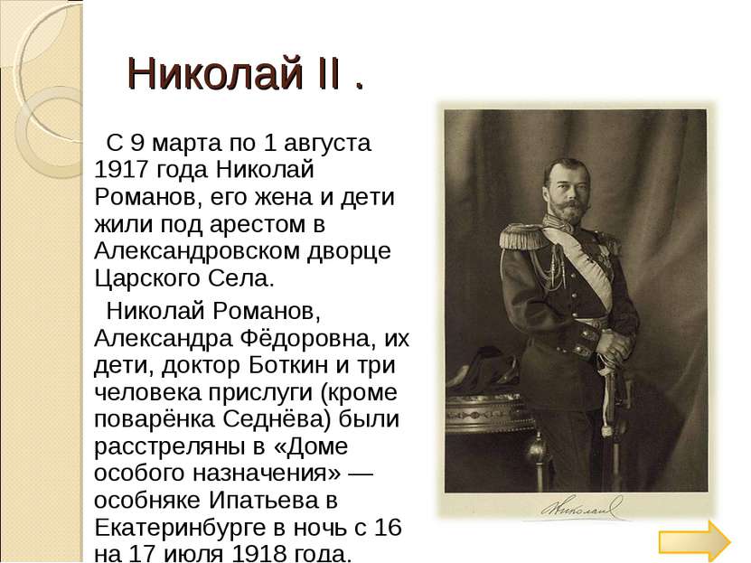 Николай ΙΙ . С 9 марта по 1 августа 1917 года Николай Романов, его жена и дет...