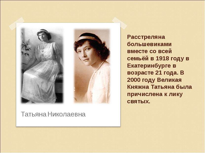 Расстреляна большевиками вместе со всей семьёй в 1918 году в Екатеринбурге в ...