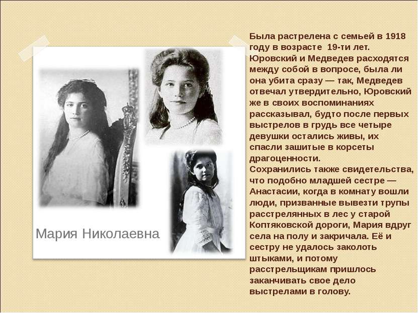 Была растрелена с семьей в 1918 году в возрасте 19-ти лет. Юровский и Медведе...