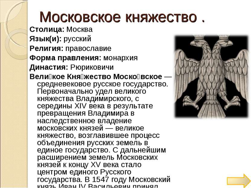 Московское княжество . Столица: Москва Язык(и): русский Религия: православие ...