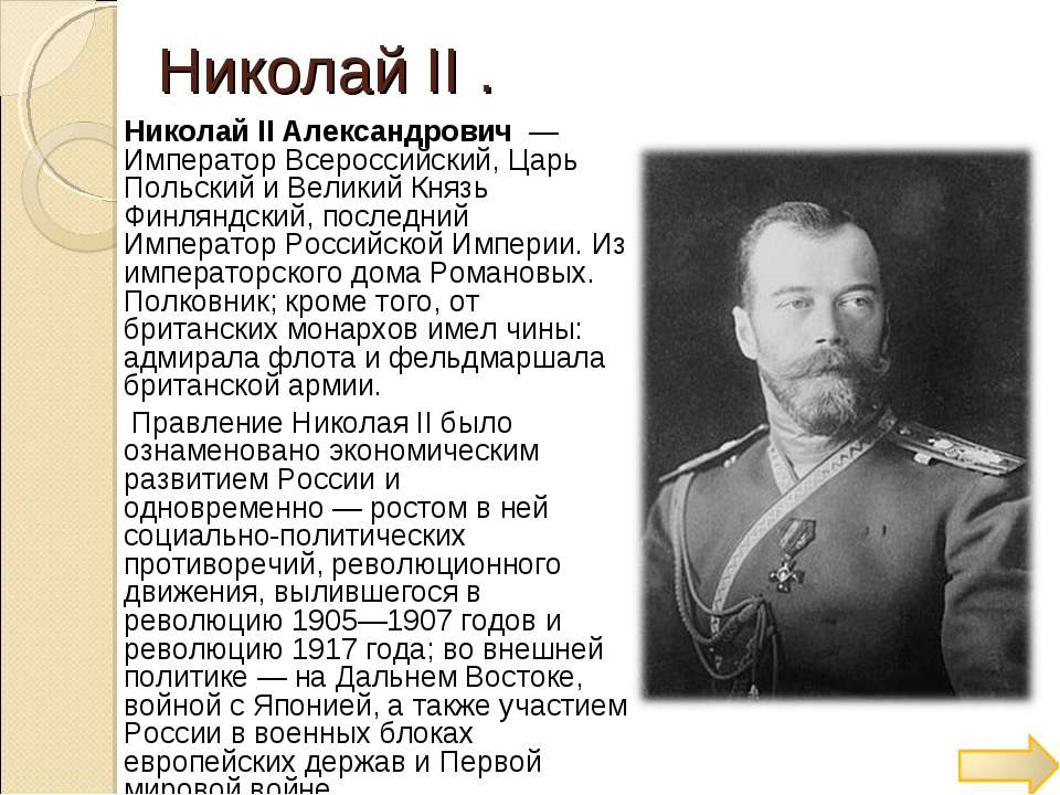 Кто был последним российским государем. Биография о Николае 2.