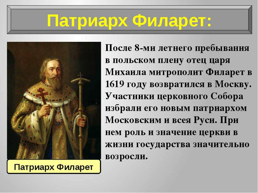 Патриарх Филарет: После 8-ми летнего пребывания в польском плену отец царя Ми...