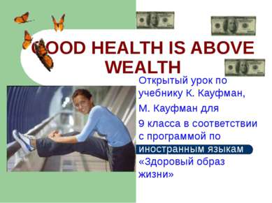 GOOD HEALTH IS ABOVE WEALTH Открытый урок по учебнику К. Кауфман, М. Кауфман ...