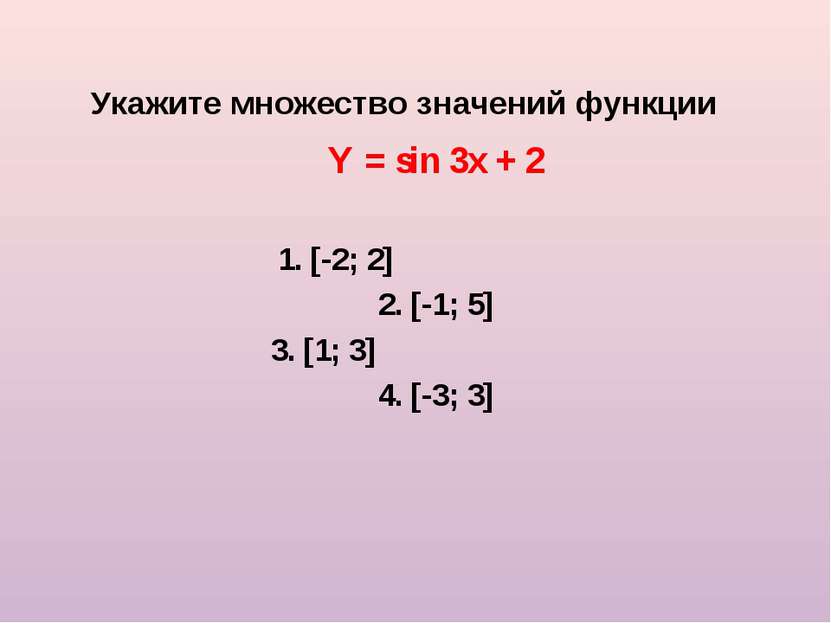 Укажите множество значений функции Y = sin 3x + 2 1. [-2; 2] 2. [-1; 5] 3. [1...